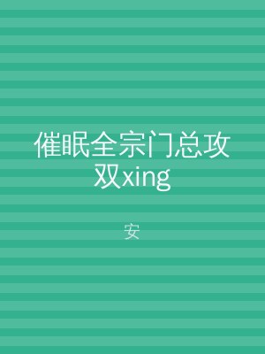 催眠全宗门总攻双xing