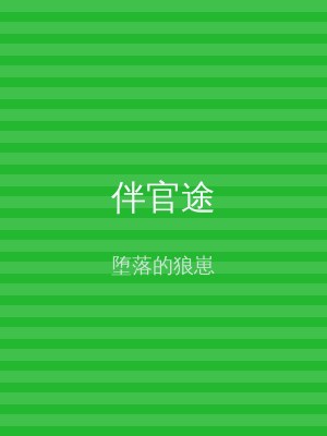 伴官途