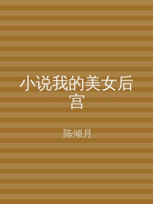 小说我的美女后宫