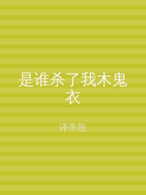 是谁杀了我木鬼衣