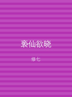 亵仙欲晓