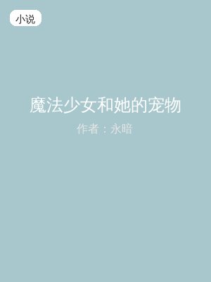 魔法少女和她的宠物