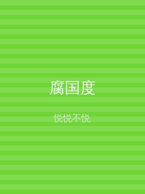 腐国度
