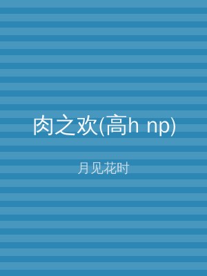 肉之欢(高h np)