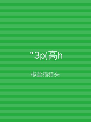 "3p(高h