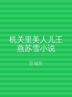 机关里美人儿王燕苏雪小说