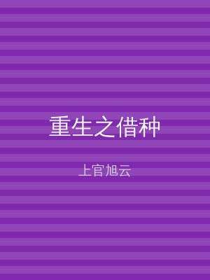 重生之借种