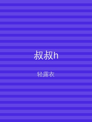 叔叔h