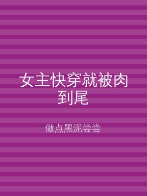 女主快穿就被肉到尾