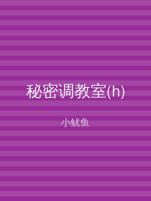 秘密调教室(h)