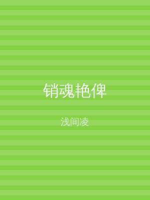 销魂艳俾