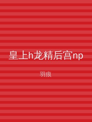 皇上h龙精后宫np