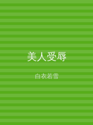 美人受辱
