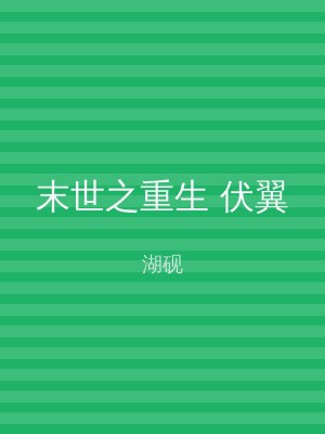 末世之重生 伏翼