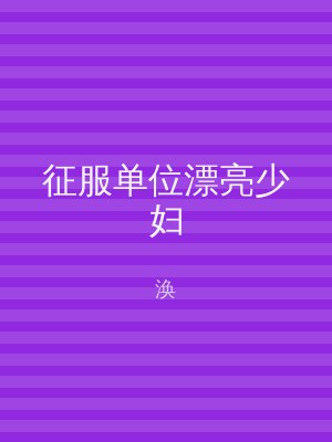 征服单位漂亮少妇
