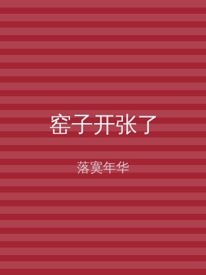 窑子开张了