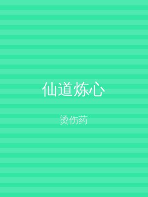 仙道炼心