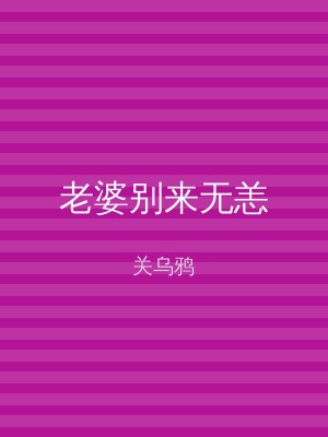 老婆别来无恙