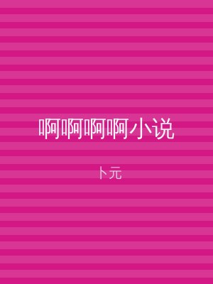 啊啊啊啊小说