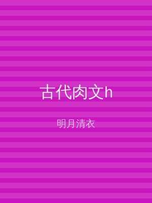 古代肉文h