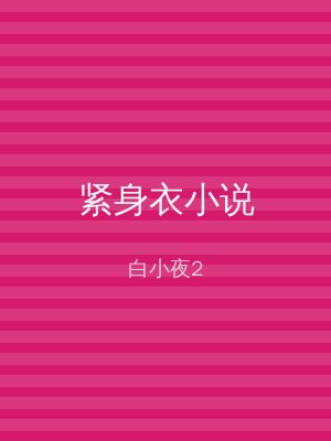 紧身衣小说