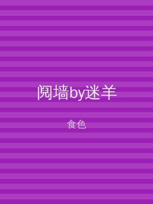 阋墙by迷羊