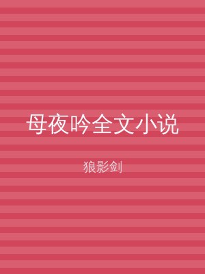 母夜吟全文小说