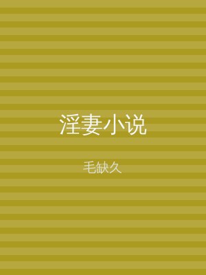淫妻小说