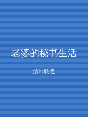 老婆的秘书生活