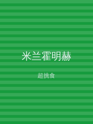 米兰霍明赫