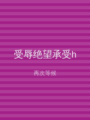 受辱绝望承受h