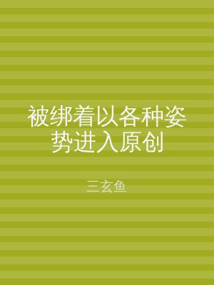 被绑着以各种姿势进入原创