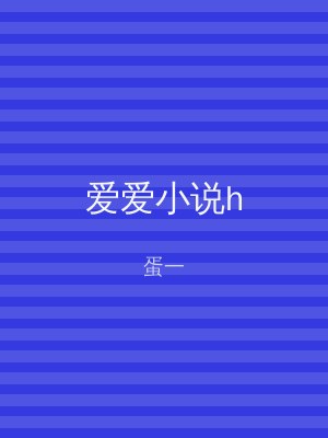 爱爱小说h