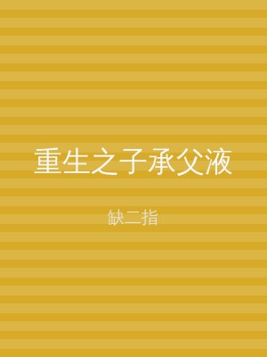 重生之子承父液