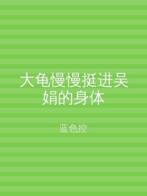大龟慢慢挺进吴娟的身体