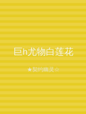 巨h尤物白莲花