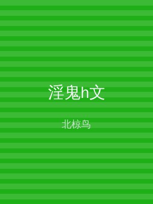 淫鬼h文