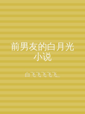 前男友的白月光小说