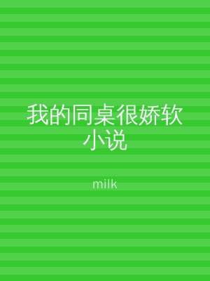 我的同桌很娇软小说