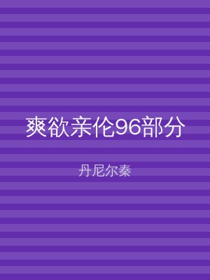 爽欲亲伦96部分