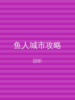 鱼人城市攻略