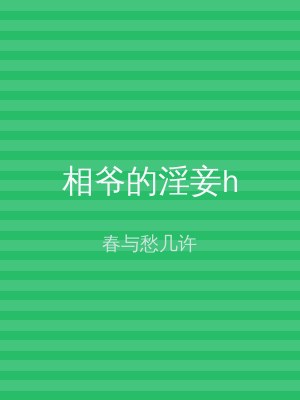 相爷的淫妾h