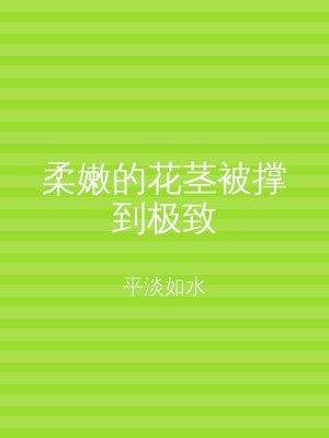 柔嫩的花茎被撑到极致