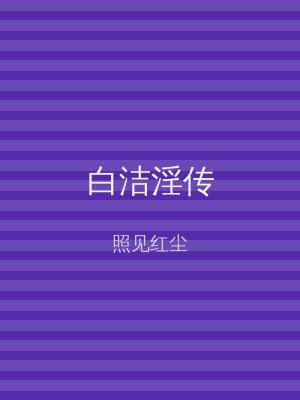 白洁淫传