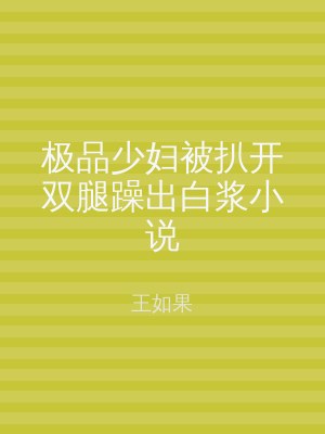 极品少妇被扒开双腿躁出白浆小说