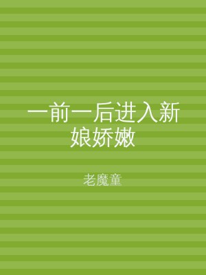 一前一后进入新娘娇嫩