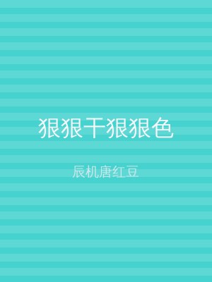 狠狠干狠狠色