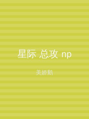 星际 总攻 np