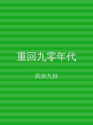 重回九零年代