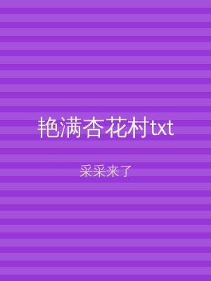 艳满杏花村txt